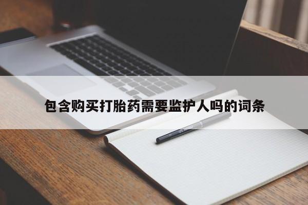 网上卖打胎药微信在线联系方式包含购买打胎药需要监护人吗的词条