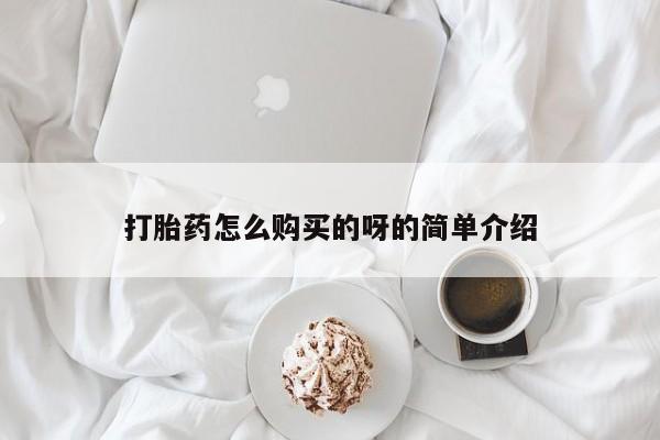网上卖打胎药微信在线联系方式打胎药怎么购买的呀的简单介绍