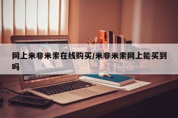 网上卖打胎药微信在线联系方式网上米非米索在线购买/米非米索网上能买到吗