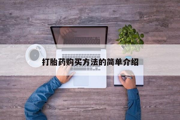 网上卖打胎药微信在线联系方式打胎药购买方法的简单介绍