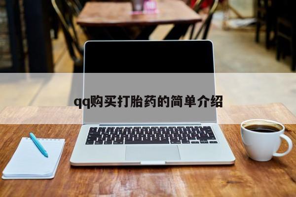 网上卖打胎药微信在线联系方式qq购买打胎药的简单介绍