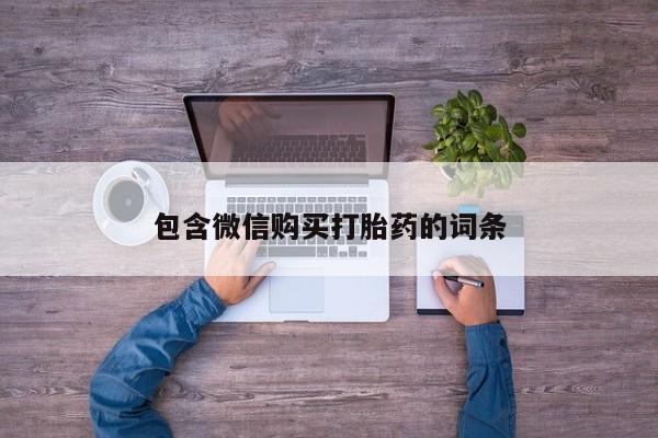 网上卖打胎药微信在线联系方式包含微信购买打胎药的词条
