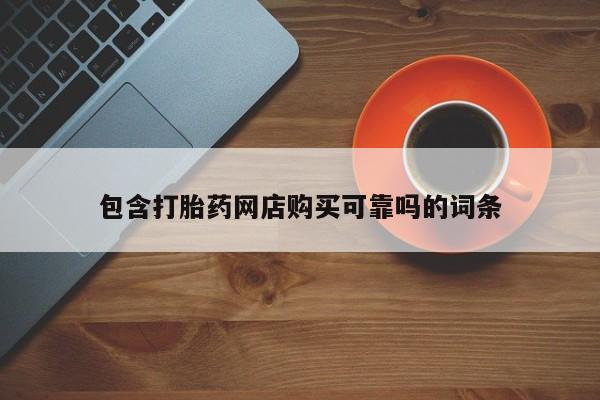 网上卖打胎药微信在线联系方式包含打胎药网店购买可靠吗的词条