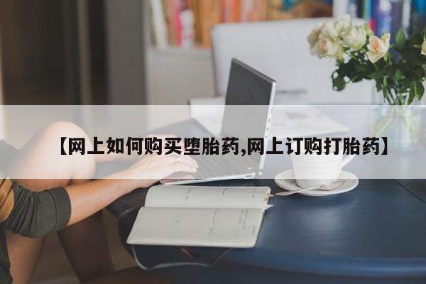 网上卖打胎药微信在线联系方式【网上如何购买堕胎药,网上订购打胎药】