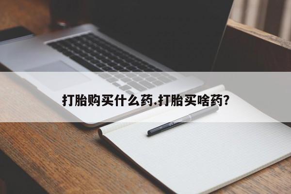 网上卖打胎药微信在线联系方式打胎购买什么药.打胎买啥药？